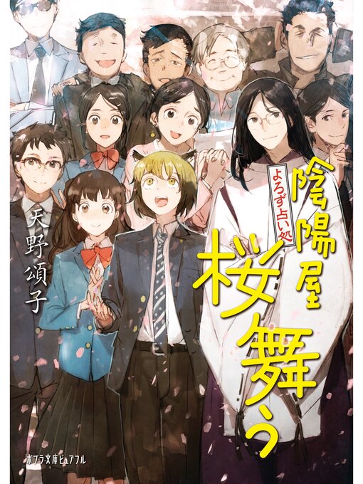 Title details for よろず占い処　陰陽屋桜舞う by 天野頌子 - Available
